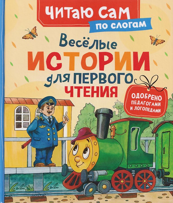 Книга Веселые истории для первого чтения (по слогам) (Софья Могилевская, Геннадий Цыферов) — 1