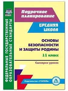 Основы безопасности и защиты Родины. 11 класс. Сценарии уроков