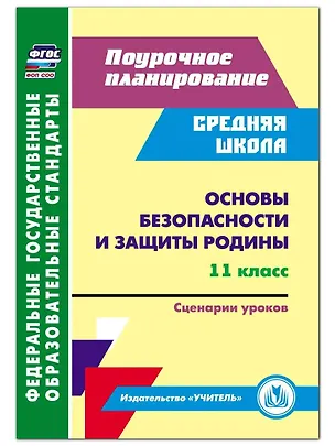 Книга Основы безопасности и защиты Родины. 11 класс. Сценарии уроков ()