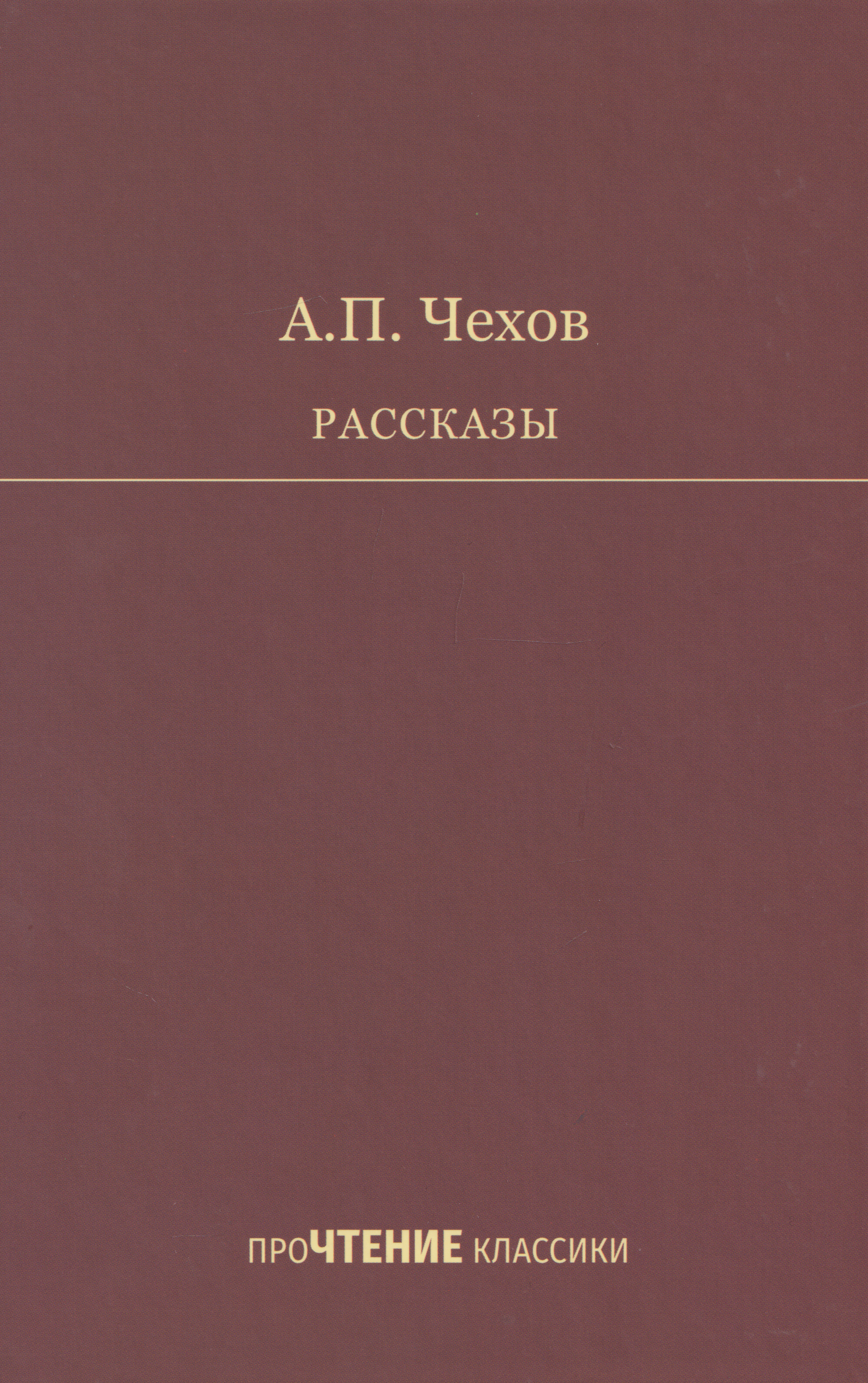Антон Павлович Чехов Рассказы