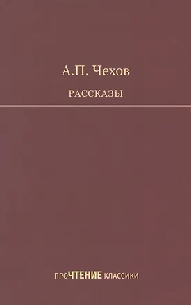 Книга Рассказы (Антон Чехов)