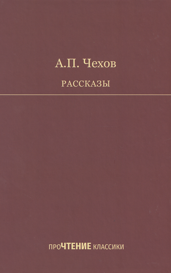 Книга Рассказы (Антон Чехов) — 1