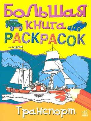 Большая книга раскрасок Транспорт (м) (Ранок) — 2234001 — 1