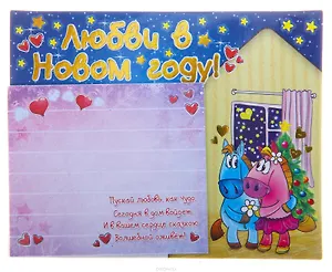 Магнит полимер с блокнотом Любви в Новом Году 8,5*7,5 см 698436 (Сима-ленд)