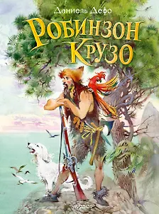 Робинзон Крузо