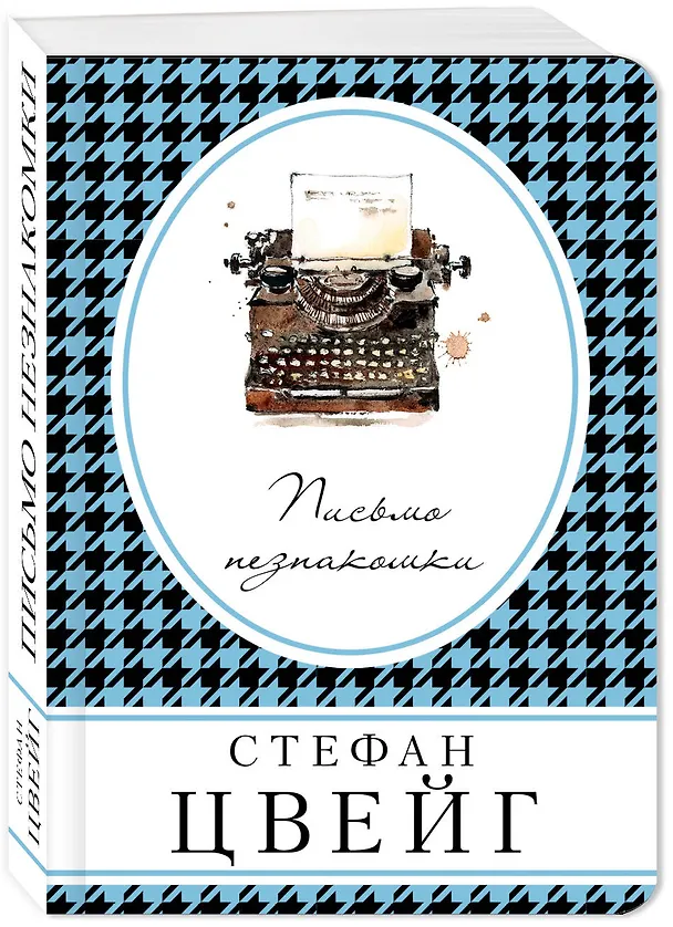 Книга Письмо незнакомки (Стефан Цвейг) — 4
