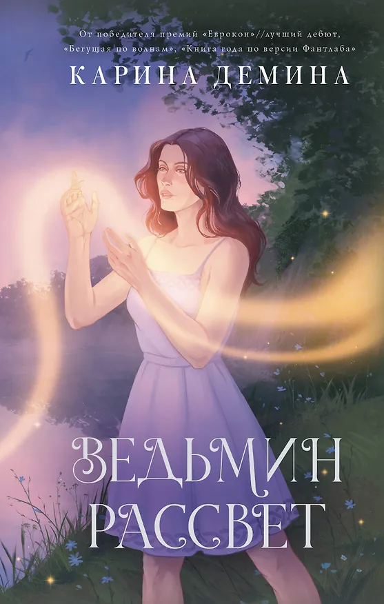 Книга Ведьмин рассвет (Карина Демина) — 1