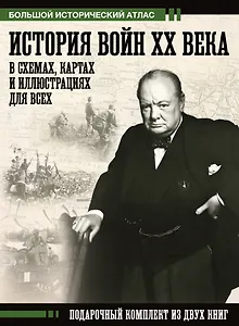 История войн XX века в схемах, картах и иллюстрациях для всех. Подарочный комплект из двух книг