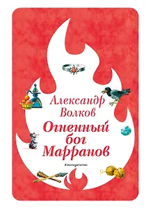 Огненный бог Марранов (ил. В. Канивца) (#4)