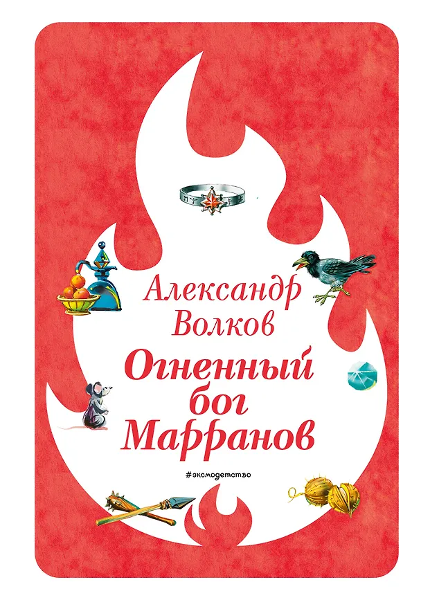 Книга Огненный бог Марранов (ил. В. Канивца) (#4) (Александр Волков) — 1