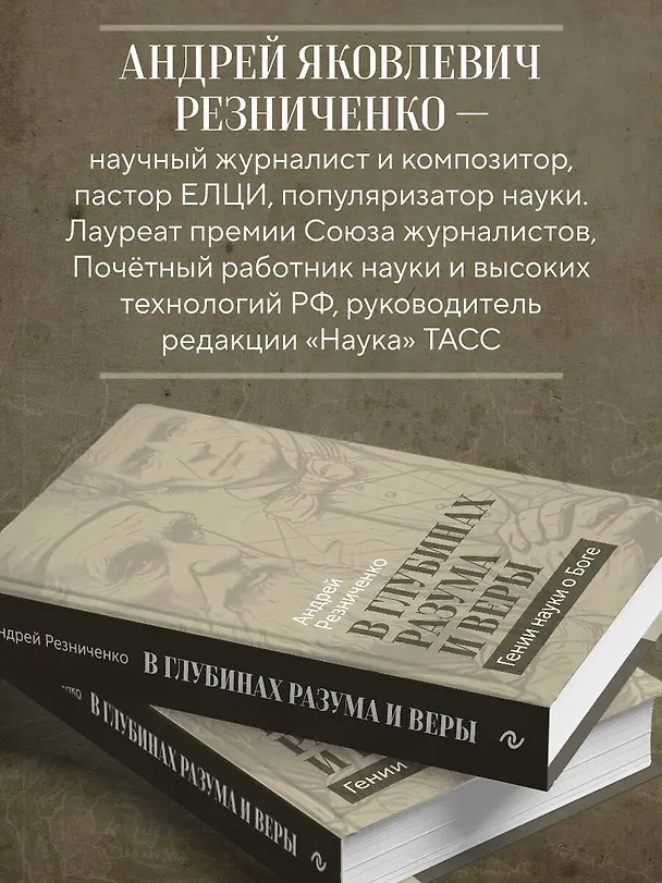 Книга В глубинах разума и веры. Гении науки о Боге (Андрей Резниченко) — 8