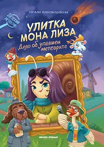 Улитка Мона Лиза. Дело об упавшем метеорите