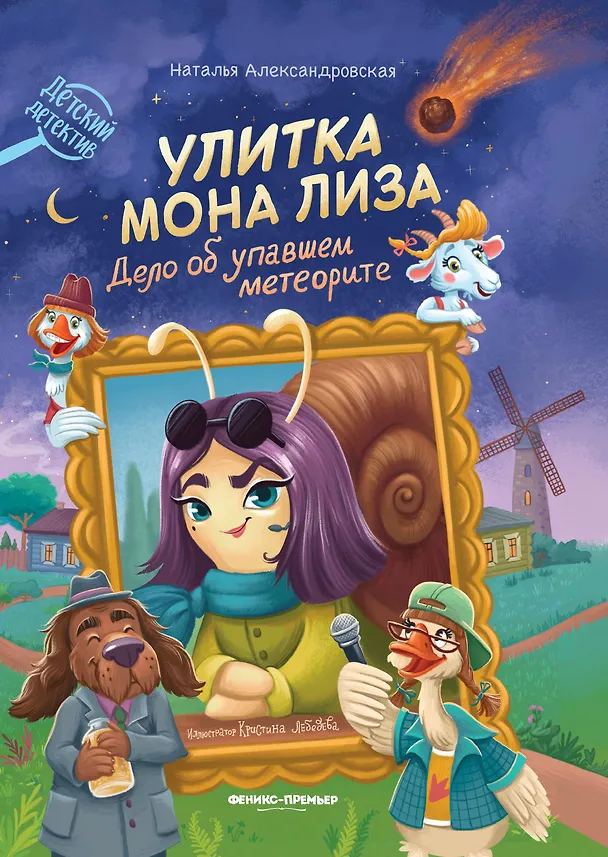 Книга Улитка Мона Лиза. Дело об упавшем метеорите (Наталья Александровская) — 1