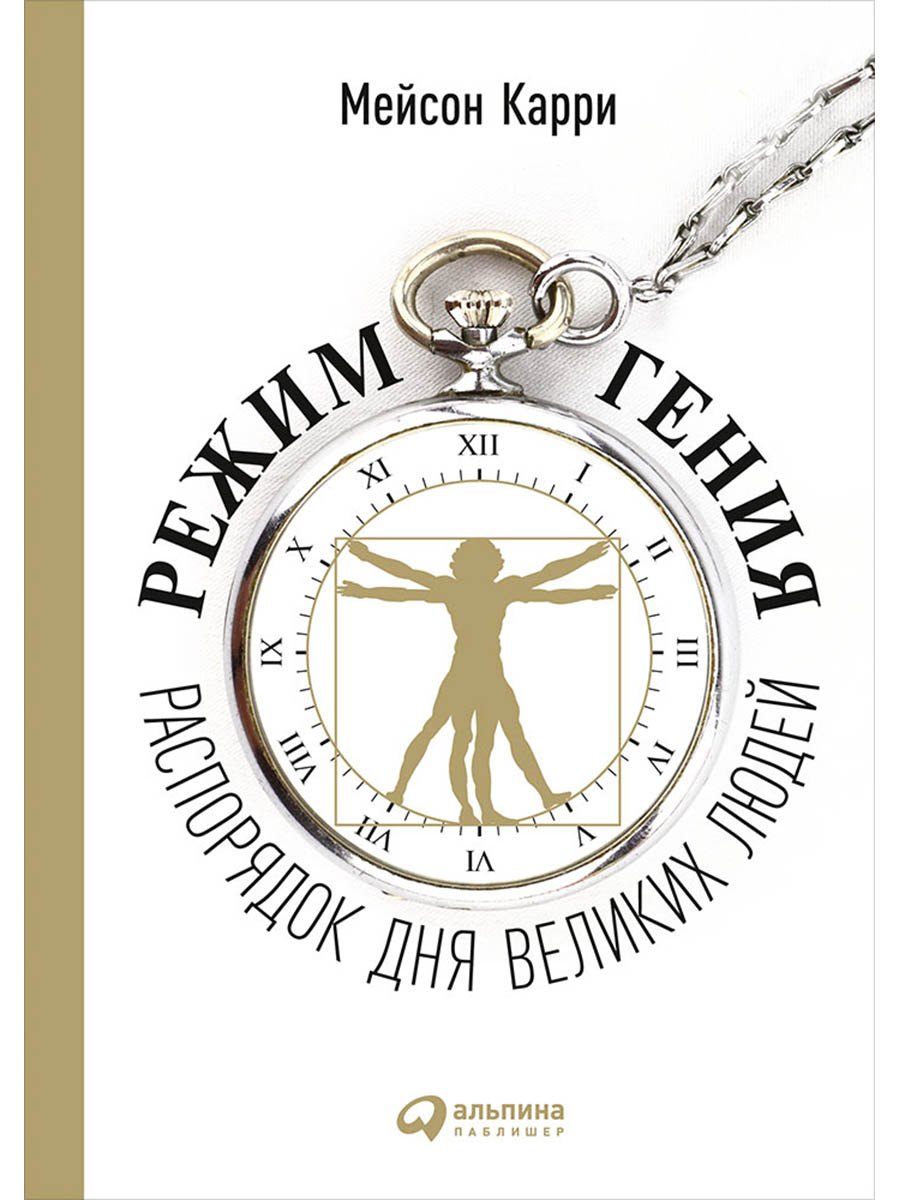 Режим гения: Распорядок дня великих людей