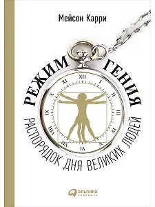 Режим гения: Распорядок дня великих людей
