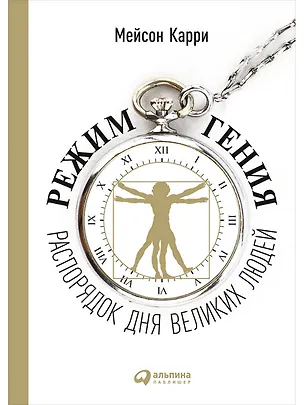 Книга Режим гения: Распорядок дня великих людей (Мейсон Карри)