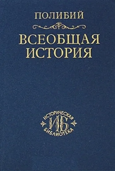 Книга Всеобщая история в 40 книгах. Т.2 (Полибий) — 1