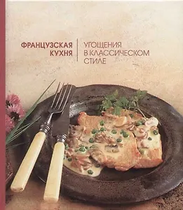 Французская кухня: Угощения в классическом стиле