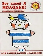Вот какой я МОЛОДЕЦ!: Правильная раскраска. 3 -5 лет