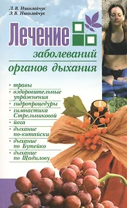 Лечение заболеваний органов дыхания