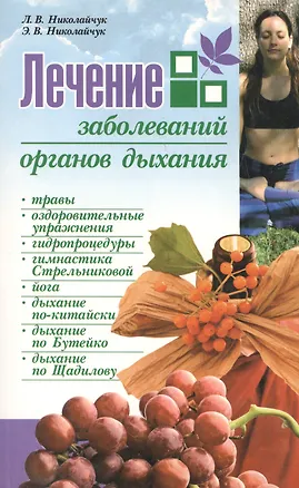 Книга Лечение заболеваний органов дыхания ()