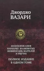 Жизнеописания наиболее знаменитых живописцев, ваятелей и зодчих. Полное издание в одном томе — 2159657 — 1