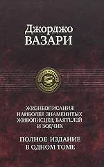 Книга Жизнеописания наиболее знаменитых живописцев, ваятелей и зодчих. Полное издание в одном томе (Джорджо Вазари) — 1