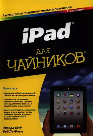 iPad для чайников, 4-е изд. : Пер. с англ. — 2332660 — 1