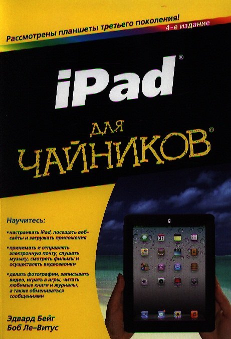 Книга iPad для чайников, 4-е изд. : Пер. с англ. (Э. Бейг) — 1