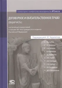 Договорное и обязательственное право (общ.часть) постат. комм. к ст.307–453 ГК РФ (КомКГраждЗакГлосс