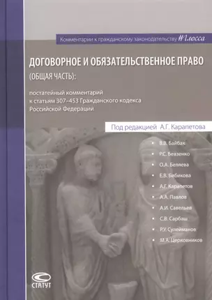 Договорное и обязательственное право (общ.часть) постат. комм. к ст.307–453 ГК РФ (КомКГраждЗакГлосс — 2660906 — 1