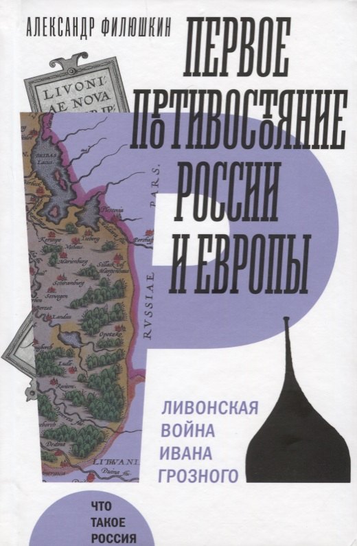 Первое противостояние России и Европы Ливонская война Ивана Грозного (ЧТР) Филюшкин