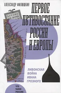 Первое противостояние России и Европы Ливонская война Ивана Грозного (ЧТР) Филюшкин