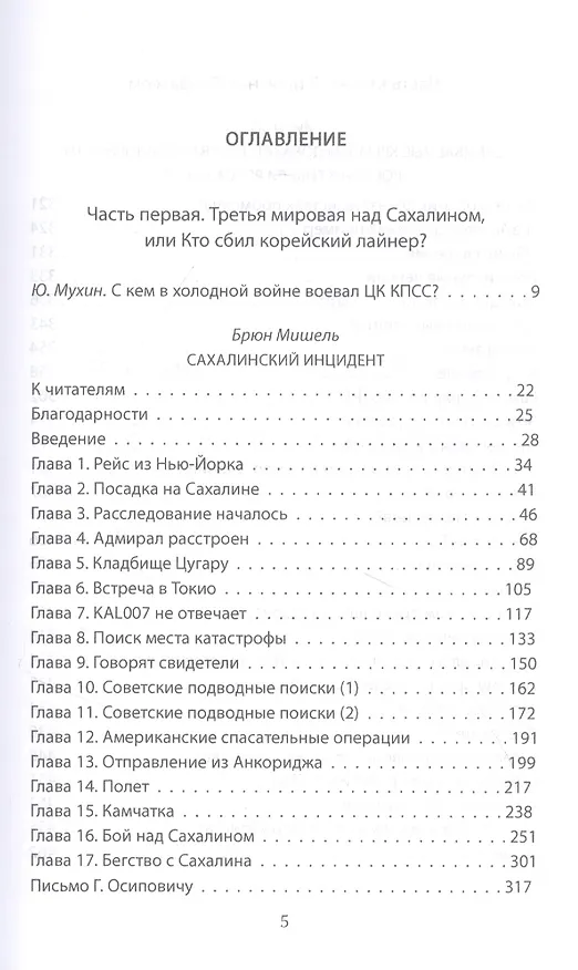 Книга В небе над Донбассом и Сахалином. История рейсов MH17 и KE007 (Юрий Мухин) — 2