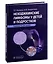 Неходжкинские лимфомы у детей и подростков: руководство для врачей — 3011834 — 1