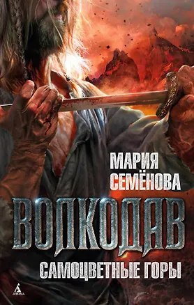 Книга Волкодав. Самоцветные горы (Мария Семенова)