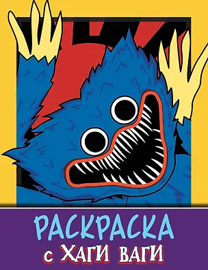 Книга Раскраска с Хаги Ваги (фиолетовая) ()