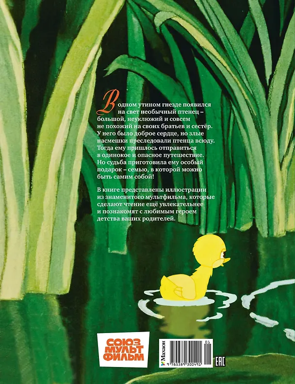 Книга Гадкий утенок (Ганс Христиан Андерсен) — 2