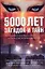 Загадки и тайны тысячилетий. 5000 лет загадок и тайн: олный справочник аномальных и парадоксальных явлений — 2154947 — 1