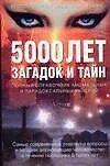 Книга Загадки и тайны тысячилетий. 5000 лет загадок и тайн: олный справочник аномальных и парадоксальных явлений (Саймон Браун, Сандра Браун) — 1