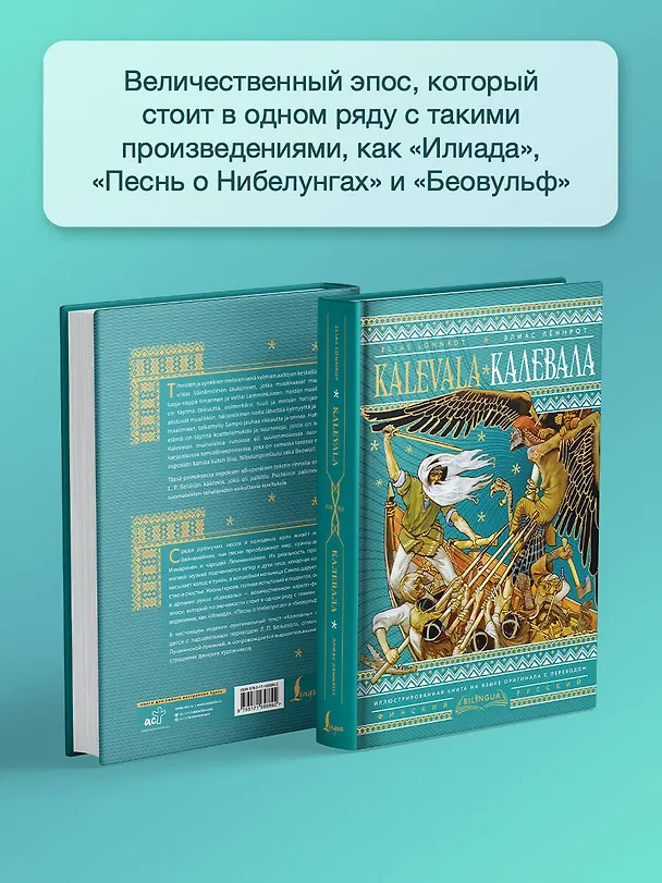 Книга Калевала = Kalevala (Элиас Леннрот) — 6