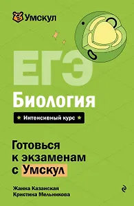 ЕГЭ. Биология