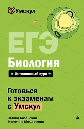 Книга ЕГЭ. Биология. Интенсивный курс (Жанна Казанская, Кристина Мельникова)