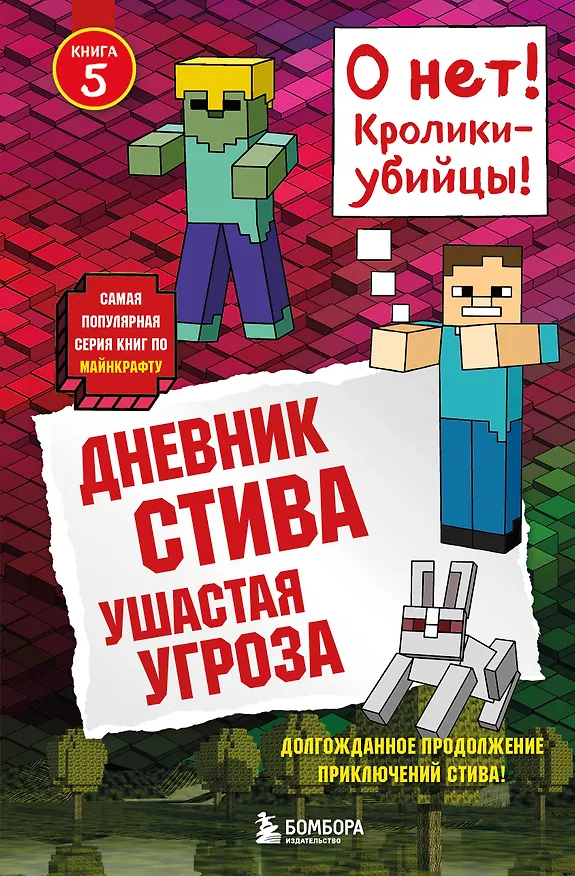 Книга Дневник Стива. Книга 5. Ушастая угроза () — 1