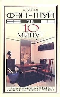 Книга Фэн-шуй за 10 минут: Счастье и удача вашего дома, как обрести внутренную гармонию (Александер Скай) — 1