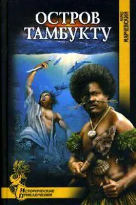 Остров Тамбукту (Исторические приключения). Марчевский М. (Вече)