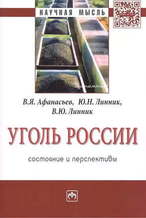 Уголь России: состояние и перспективы: Монография — 2409052 — 1