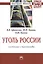 Уголь России: состояние и перспективы: Монография — 2409052 — 1