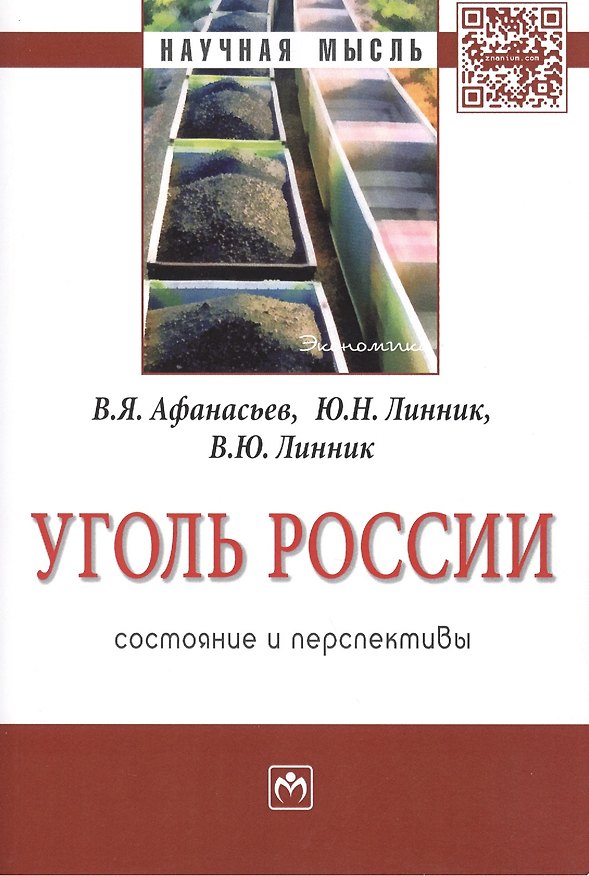 Книга Уголь России: состояние и перспективы: Монография (Валентин Афанасьев) — 1