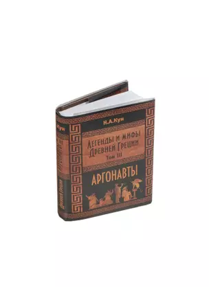 Легенды и мифы Древней Греции. Аргонавты. Том III, миниатюра — 2414718 — 1